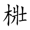 梉字字源字形