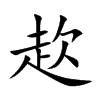 赼字字源字形