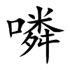 噒字字源字形