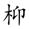 枊字字源字形