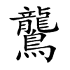 鸗字字源字形