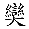 奱字字源字形