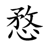 愗字字源字形