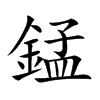 錳字字源字形