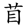 苜字字源字形