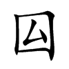 囜字字源字形