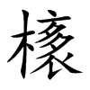 橠字字源字形