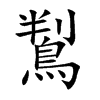 鵥字字源字形
