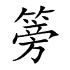 篣字字源字形