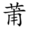 莆字字源字形