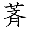 萕字字源字形