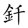 釺字字源字形