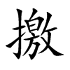 撽字字源字形