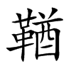 鞧字字源字形