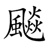 飈字字源字形