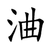 浀字字源字形