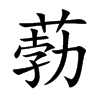 葧字字源字形