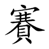 賽字字源字形
