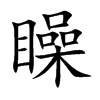 矂字字源字形