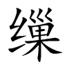 缫字字源字形