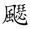 飋字字源字形