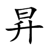 昇字字源字形