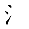 氵字字源字形