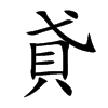 貣字字源字形