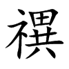 禩字字源字形