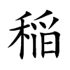 稲字字源字形