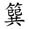 簨字字源字形