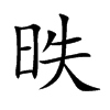 昳字字源字形