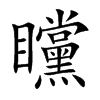 矘字字源字形