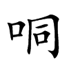 哃字字源字形