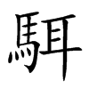 駬字字源字形