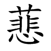 蕜字字源字形