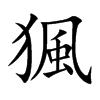 猦字字源字形