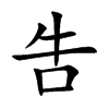 吿字字源字形
