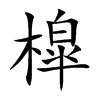 槹字字源字形