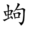 蚼字字源字形