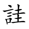 詿字字源字形