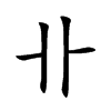 卝字字源字形
