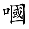 嘓字字源字形