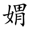 媦字字源字形