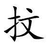 抆字字源字形
