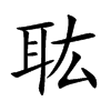 耾字字源字形