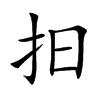 抇字字源字形