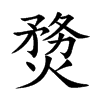 熃字字源字形