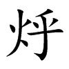 烀字字源字形