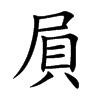 屓字字源字形